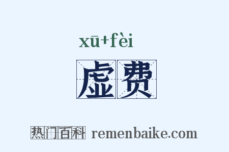 虚费是什么意思的图片